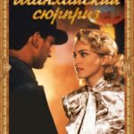 Шанхайский Сюрприз Постер