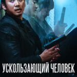 Ускользающий Человек Постер