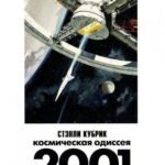 2001 Год: Космическая Одиссея Постер