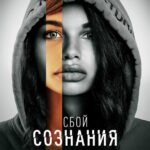 Сбой Сознания Постер