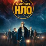 Миссия «НЛО» Постер