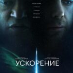 Ускорение Постер